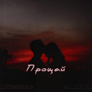 Album Прощай (Extended) from Турбомода