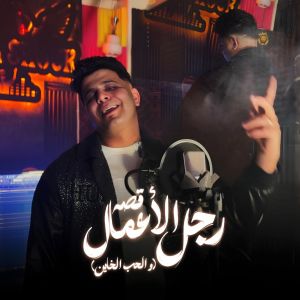 Abo El Shouk的專輯(قصه رجل الاعمال (والحب الخاين