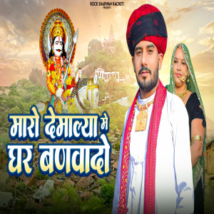 Album Mharo Demalya Me Ghar Banvado from Sharwan Racheti