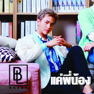 ดาวน์โหลดและฟังเพลง แค่พี่น้อง พร้อมเนื้อเพลงจาก Brahm