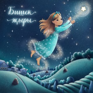 Listen to Бишек Җыры song with lyrics from Zarina