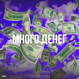 收聽SaYron的Много денег (Explicit)歌詞歌曲