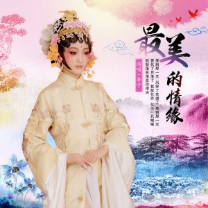 Listen to 最美的情缘 song with lyrics from 李宁卓玛