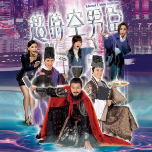 收听郑俊弘的战胜吧 (电视剧《超时空男臣》主题曲)歌词歌曲