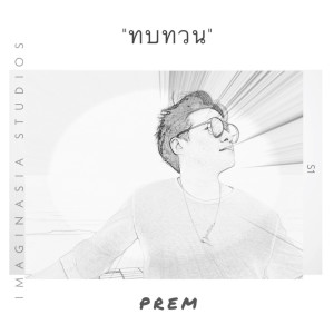 ดาวน์โหลดและฟังเพลง ทบทวน พร้อมเนื้อเพลงจาก PREM