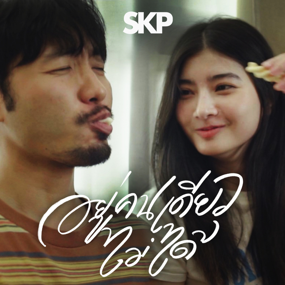 อยู่คนเดียวไม่ได้