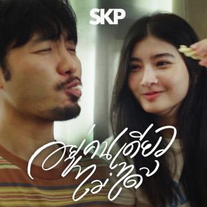 ดาวน์โหลดและฟังเพลง อยู่คนเดียวไม่ได้ พร้อมเนื้อเพลงจาก Skp