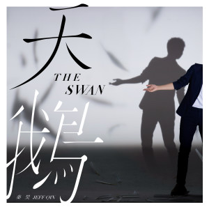 ดาวน์โหลดและฟังเพลง 悲劇總以喜劇的方式呈現 พร้อมเนื้อเพลงจาก Jeff Qin