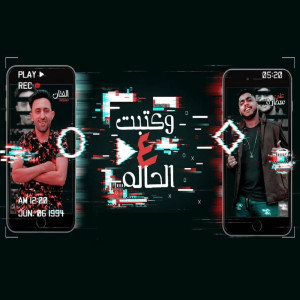 Dengarkan lagu وكتبت ع الحاله nyanyian Mohamed El Fanan dengan lirik