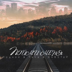 ดาวน์โหลดและฟังเพลง Пойми меня (Explicit) พร้อมเนื้อเพลงจาก Родной