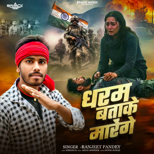 Album Dharam BataKe Marenge from Ranjeet Pandey