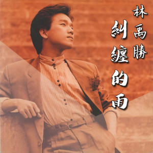 Dengarkan lagu 一個人走回家 nyanyian 林禹胜 dengan lirik