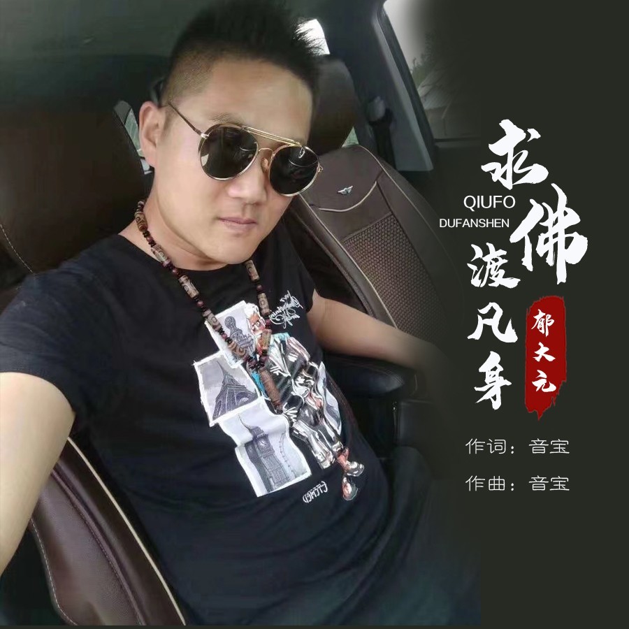 求佛渡凡身 (完整版)