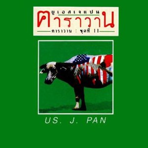 Dengarkan lagu คนกับควาย nyanyian คาราวาน dengan lirik