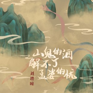 Album 山鬼的酒解不了孟婆的忧 oleh 刘增瞳
