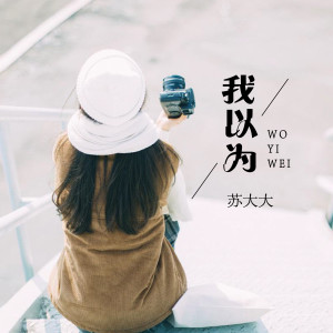 收聽蘇大大的我以爲 (伴奏)歌詞歌曲