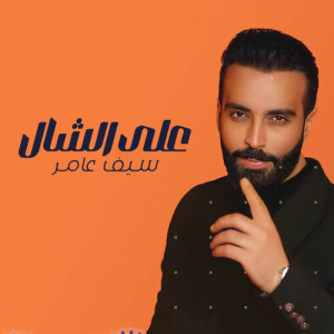Album على الشال from Saif Amer