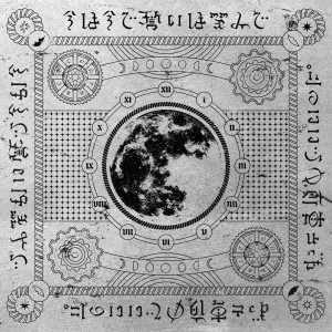 收聽ずっと真夜中でいいのに。的Kan Saete Kuyashiiwa歌詞歌曲