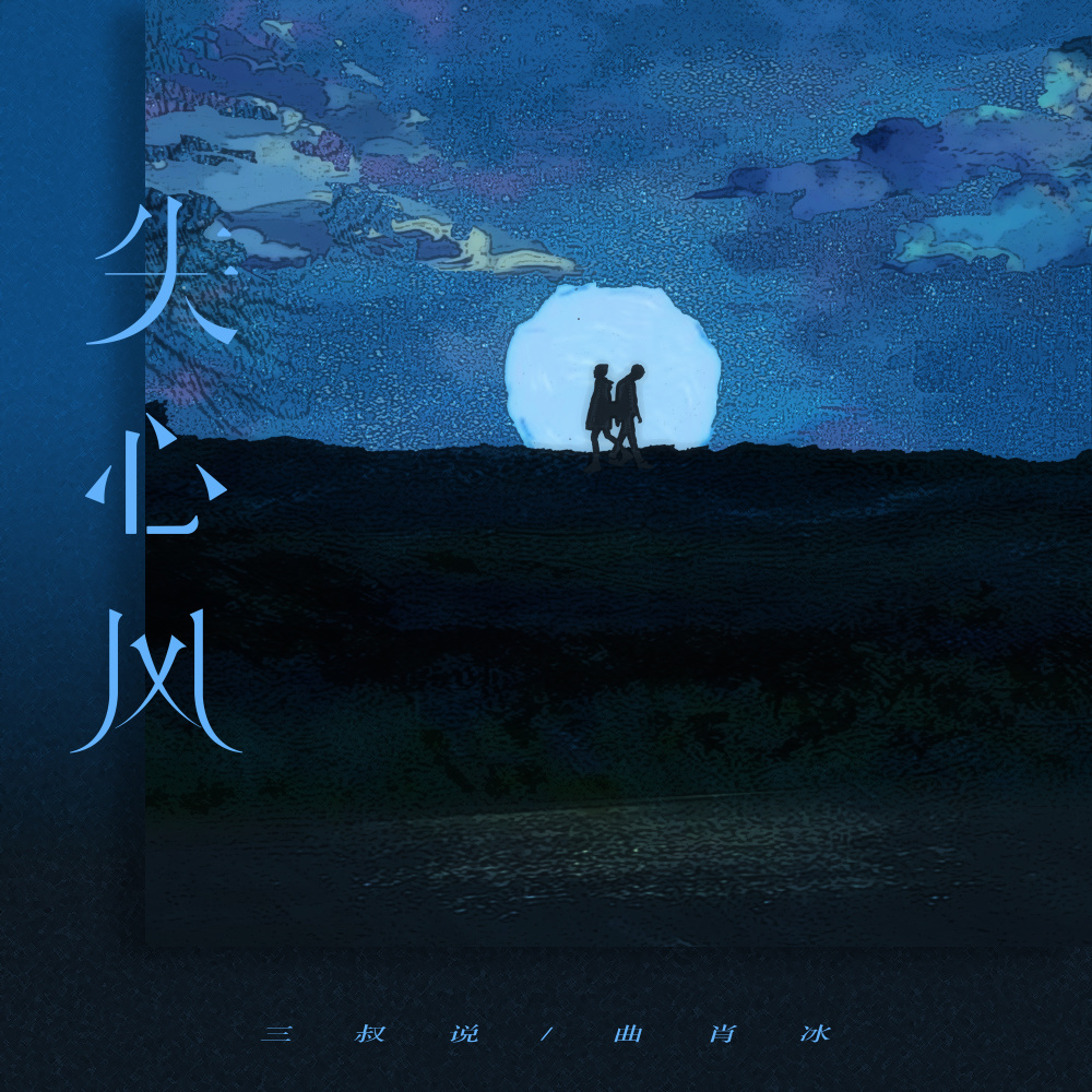 失心风 (Remix)