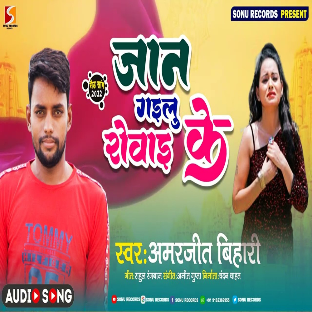 Jaan Gailu Rowai Ho (Bhojpuri)