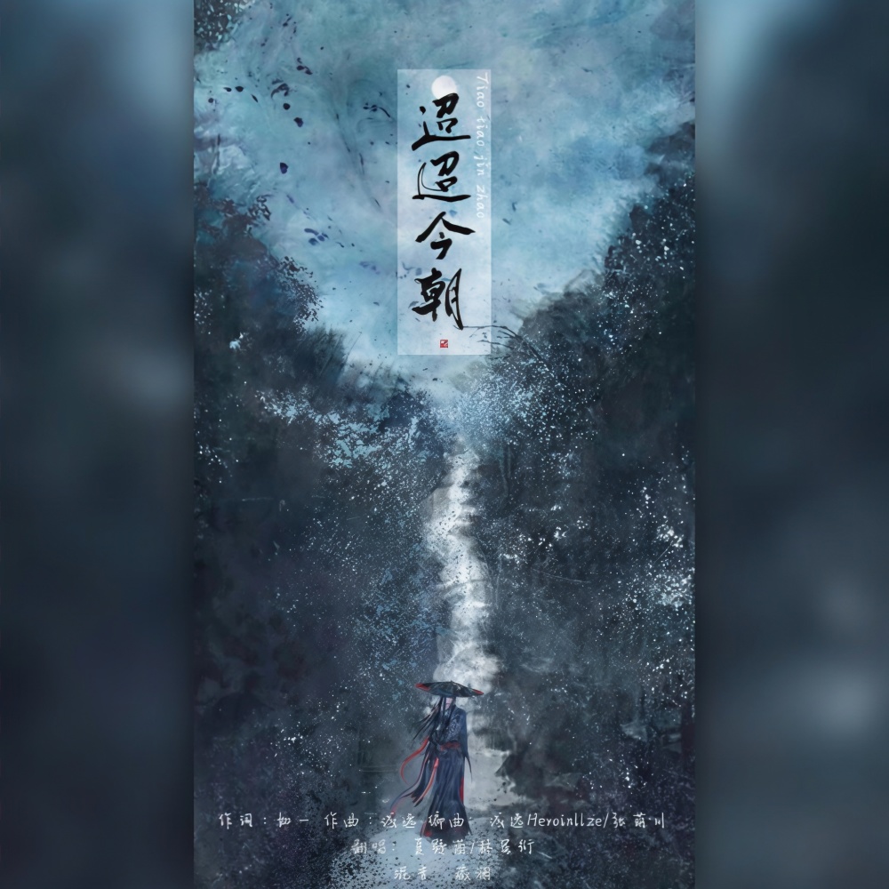 迢迢今朝 (cover: 张萌川|泥鳅Niko) (完整版)