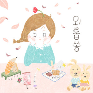 Listen to 외롭쏭 song with lyrics from 박다영