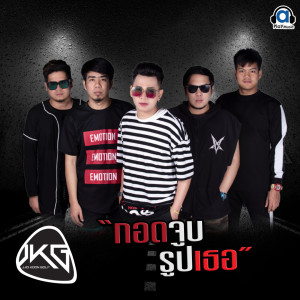 Dengarkan lagu กอดจูบรูปเธอ nyanyian เจ้าคุณกอล์ฟ dengan lirik
