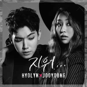ดาวน์โหลดและฟังเพลง Erase (fear. IRON) พร้อมเนื้อเพลงจาก Hyolyn