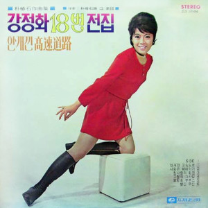 Album Kang Jung Hwa No.18 Complete Collection (Foggy Highway) oleh カン・チョンファ
