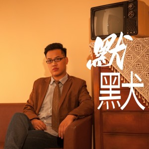 Album 默默 from 范越