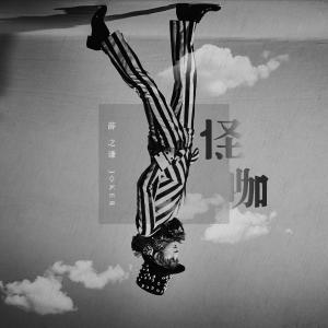 ดาวน์โหลดและฟังเพลง 那是你离开了北京的生活 พร้อมเนื้อเพลงจาก Joker Xue