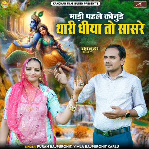 Album Madi Pehle Konude Thari Dhiya to Sasre Re - Kanuda Geet from Puran Rajpurohit