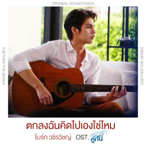 ดาวน์โหลดและฟังเพลง ตกลงฉันคิดไปเองใช่ไหม (เพลงประกอบซีรีส์ เพราะเราคู่กัน) พร้อมเนื้อเพลงจาก BRIGHT