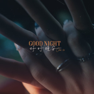 采子的專輯Good Night