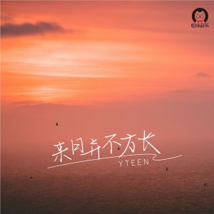 Dengarkan lagu 来日并不方长 nyanyian YTEEN dengan lirik
