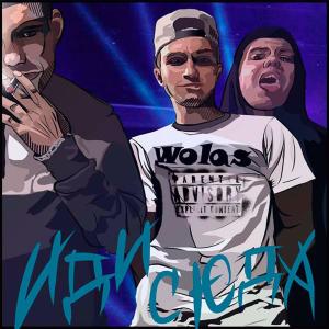 Listen to Иди сюда (Explicit) song with lyrics from Wolas