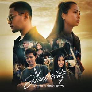 Dengarkan lagu มีแค่เราที่รู้ nyanyian โอ๋ ตะวัน dengan lirik