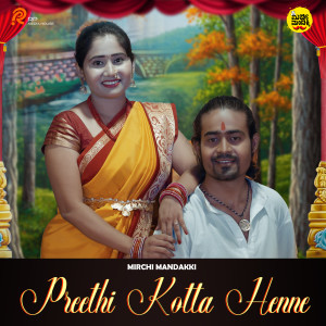 收聽Devendra Kumar Patthar的Preethi Kotta Henne歌詞歌曲