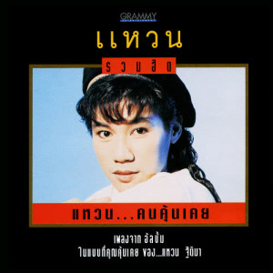 ดาวน์โหลดและฟังเพลง ลืมไม่ลง พร้อมเนื้อเพลงจาก แหวน ฐิติมา