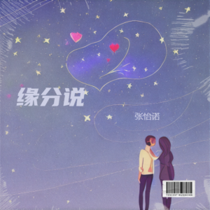 张怡诺的专辑缘分说