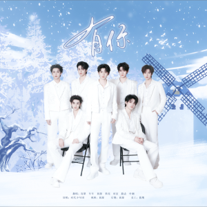 Listen to 有你 (cover: 时代少年团) (完整版) song with lyrics from 蔺源.