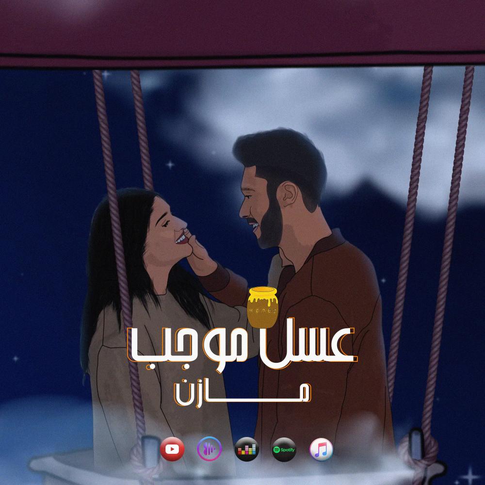 عسل موجب