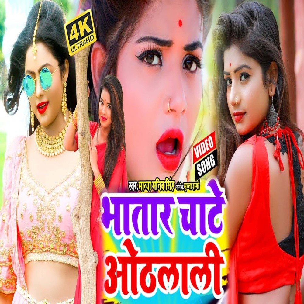 Bhatar Chate Hothlali (Bhojpuri)