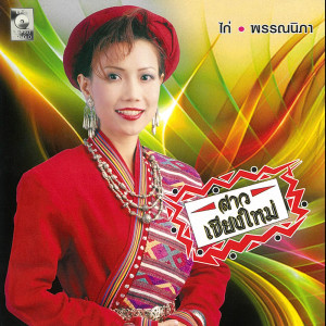 ดาวน์โหลดและฟังเพลง วังบัวบาน พร้อมเนื้อเพลงจาก ไก่ พรรณนิภา
