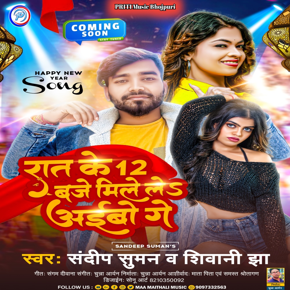 Rat Ke12 Baje Mile Le Aibo Ge (Maithili)