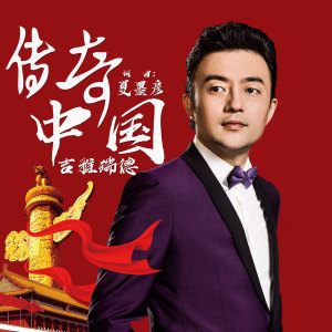 Album 传奇中国 from 吉雅瑞德
