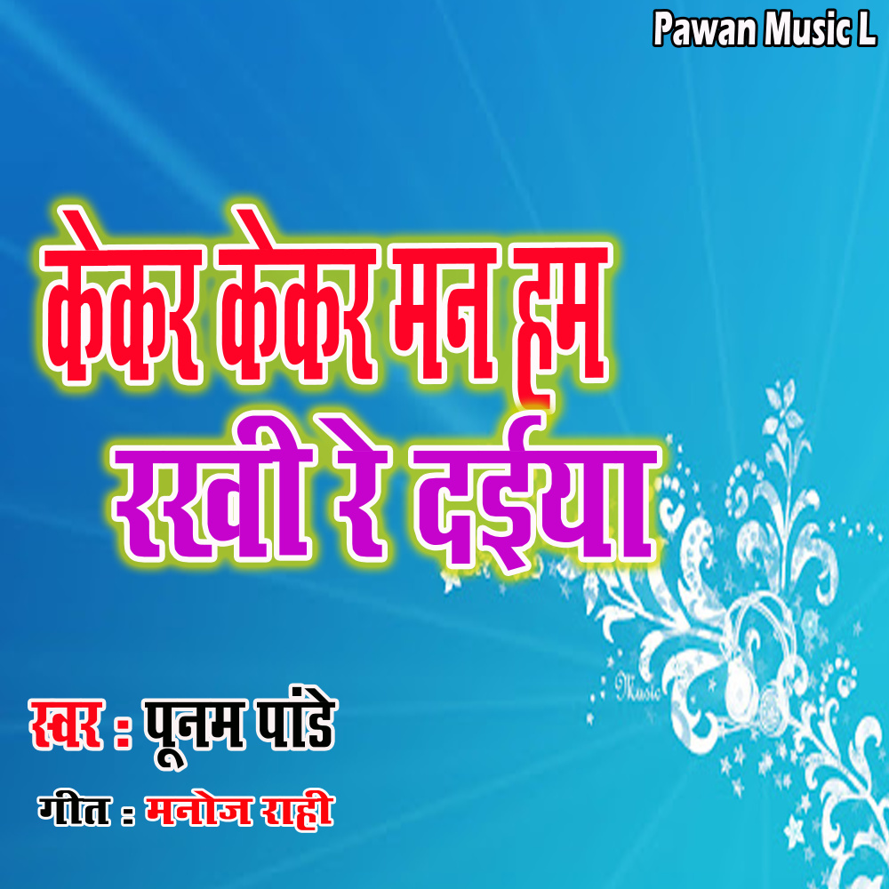 Kekar Kekar Man Rakhi Ham Re Daiya