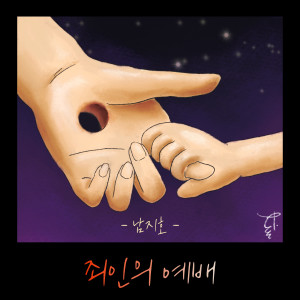 Dengarkan 죄인의 예배 (Standing before His holiness) lagu dari 남지호 dengan lirik