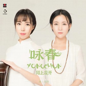 Album 咏春 from 
