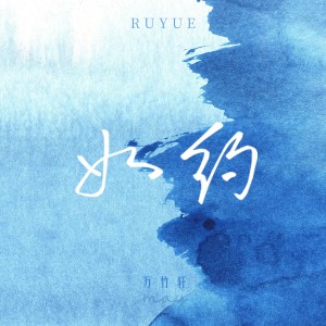Album 如约(May) from 万竹轩